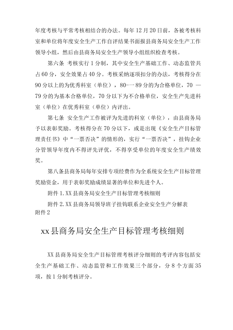 XX县商务局安全生产目标管理考核办法_第2页