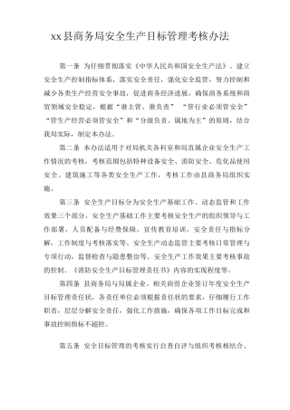 XX县商务局安全生产目标管理考核办法