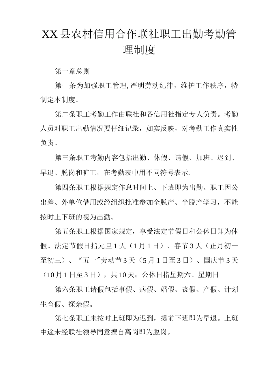 XX县农村信用合作联社职工出勤考勤管理制度_第1页