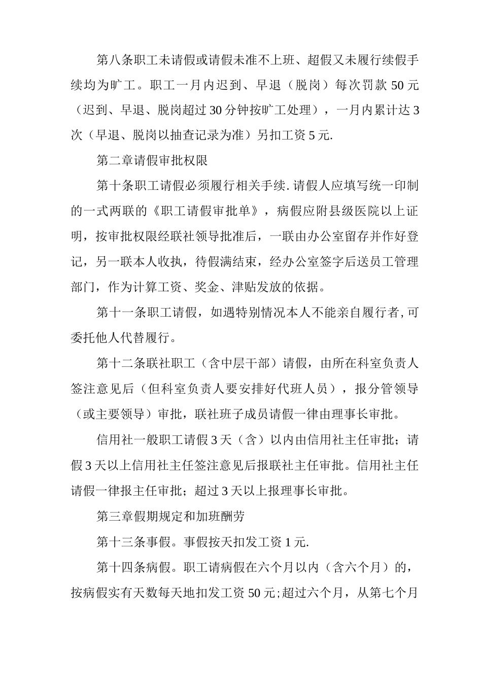 XX县农村信用合作联社职工出勤考勤管理制度_第2页