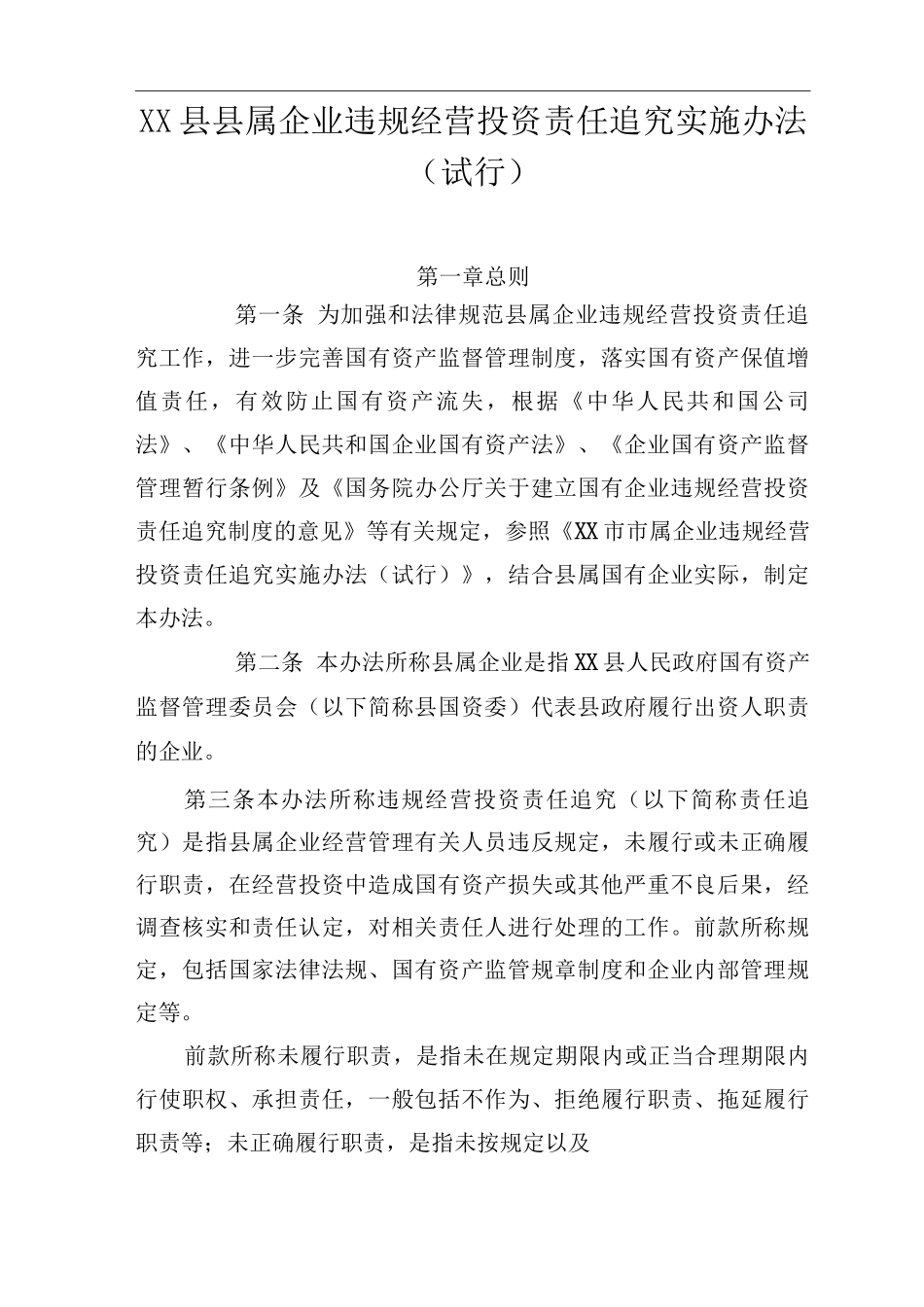 XX县县属企业违规经营投资责任追究实施办法_第1页