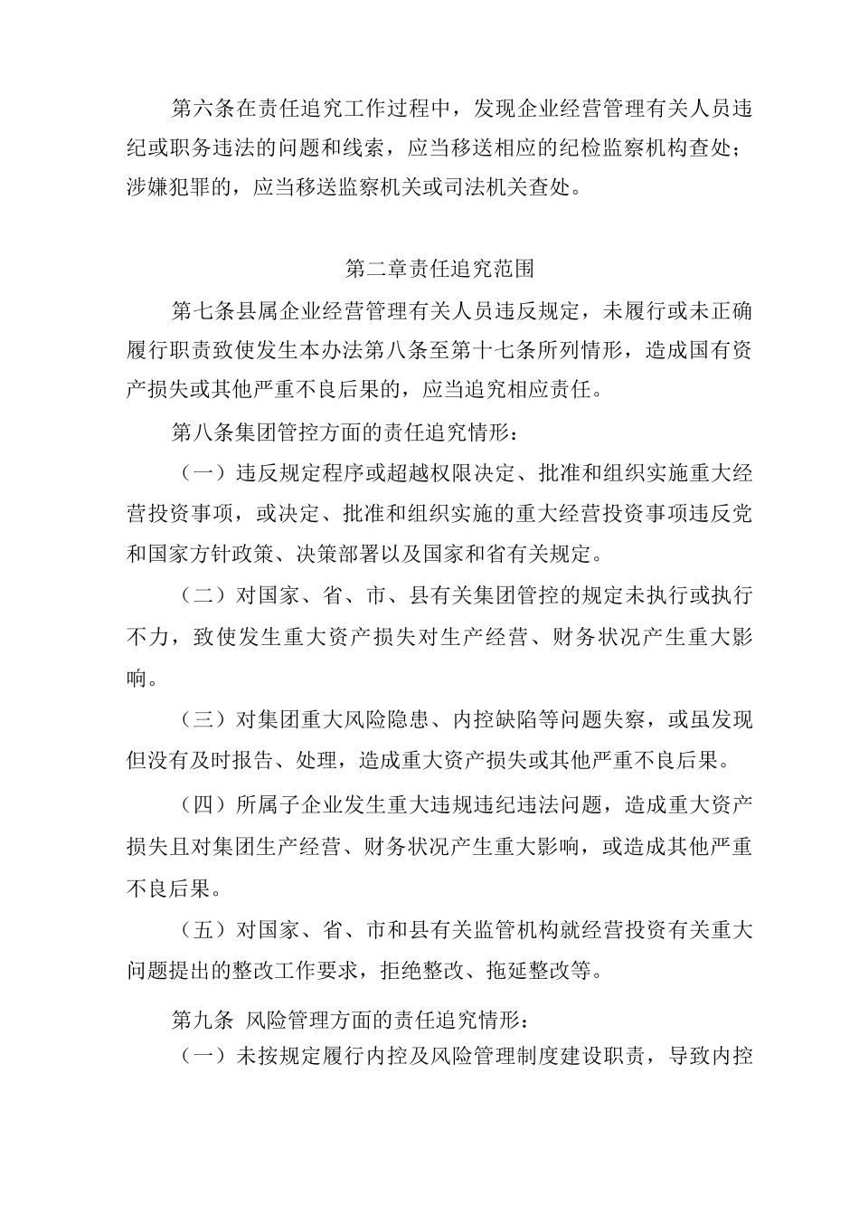 XX县县属企业违规经营投资责任追究实施办法_第3页