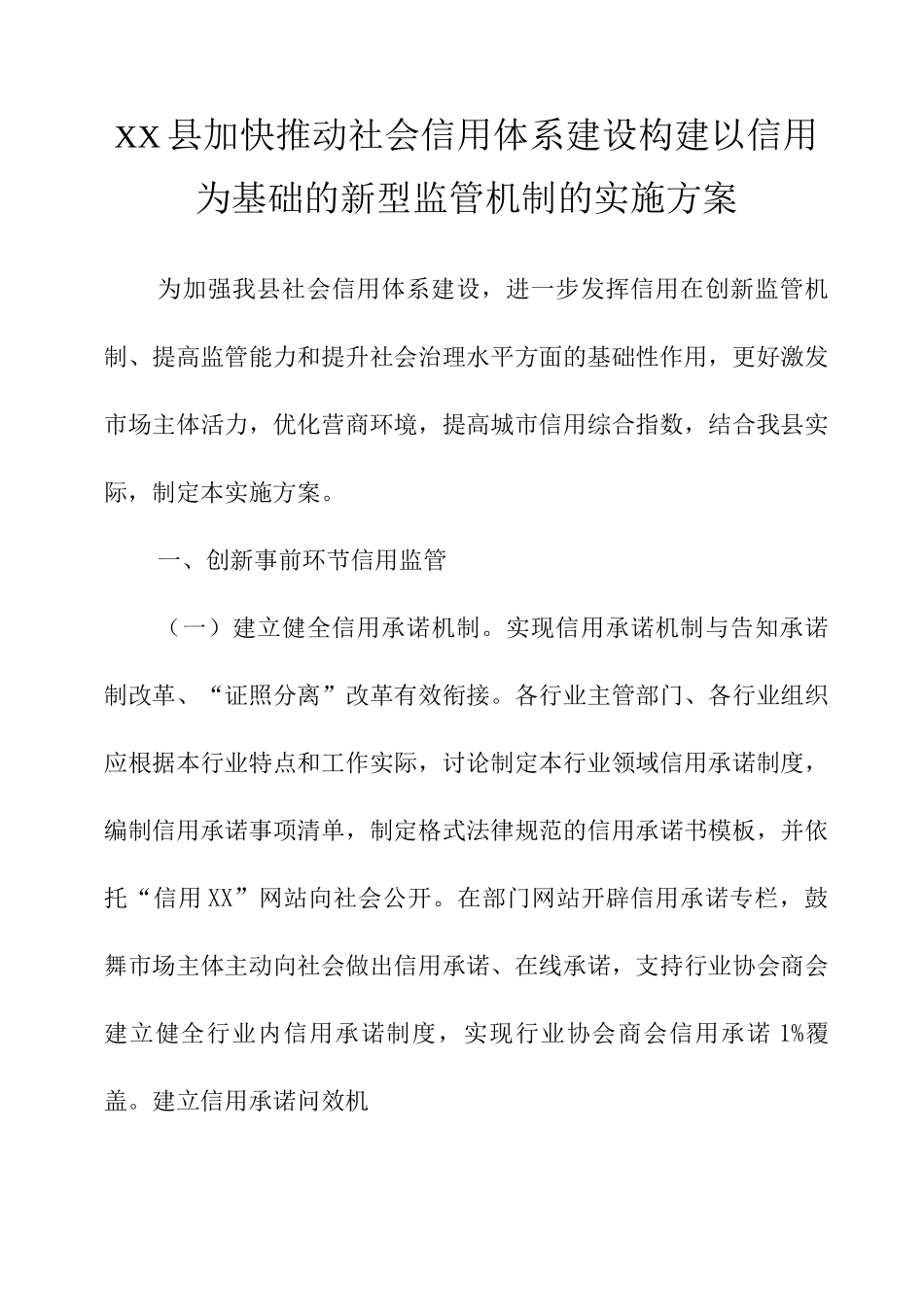 XX县加快推进社会信用体系建设构建以信用为基础的新型监管机制的实施方案_第1页