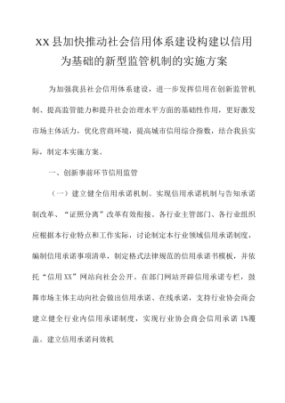 XX县加快推进社会信用体系建设构建以信用为基础的新型监管机制的实施方案