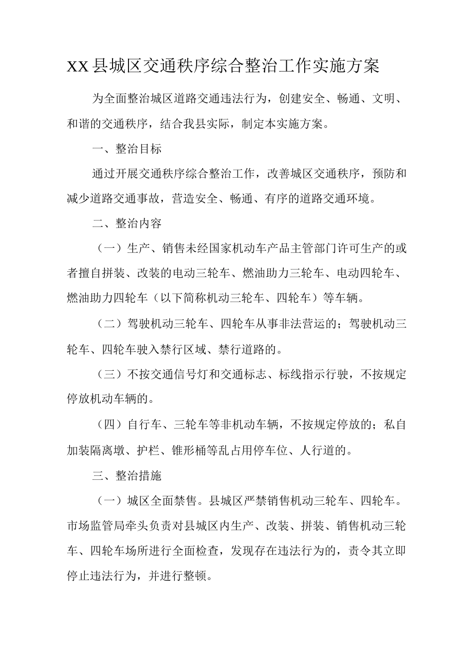 XX县城区交通秩序综合整治工作实施方案_第1页