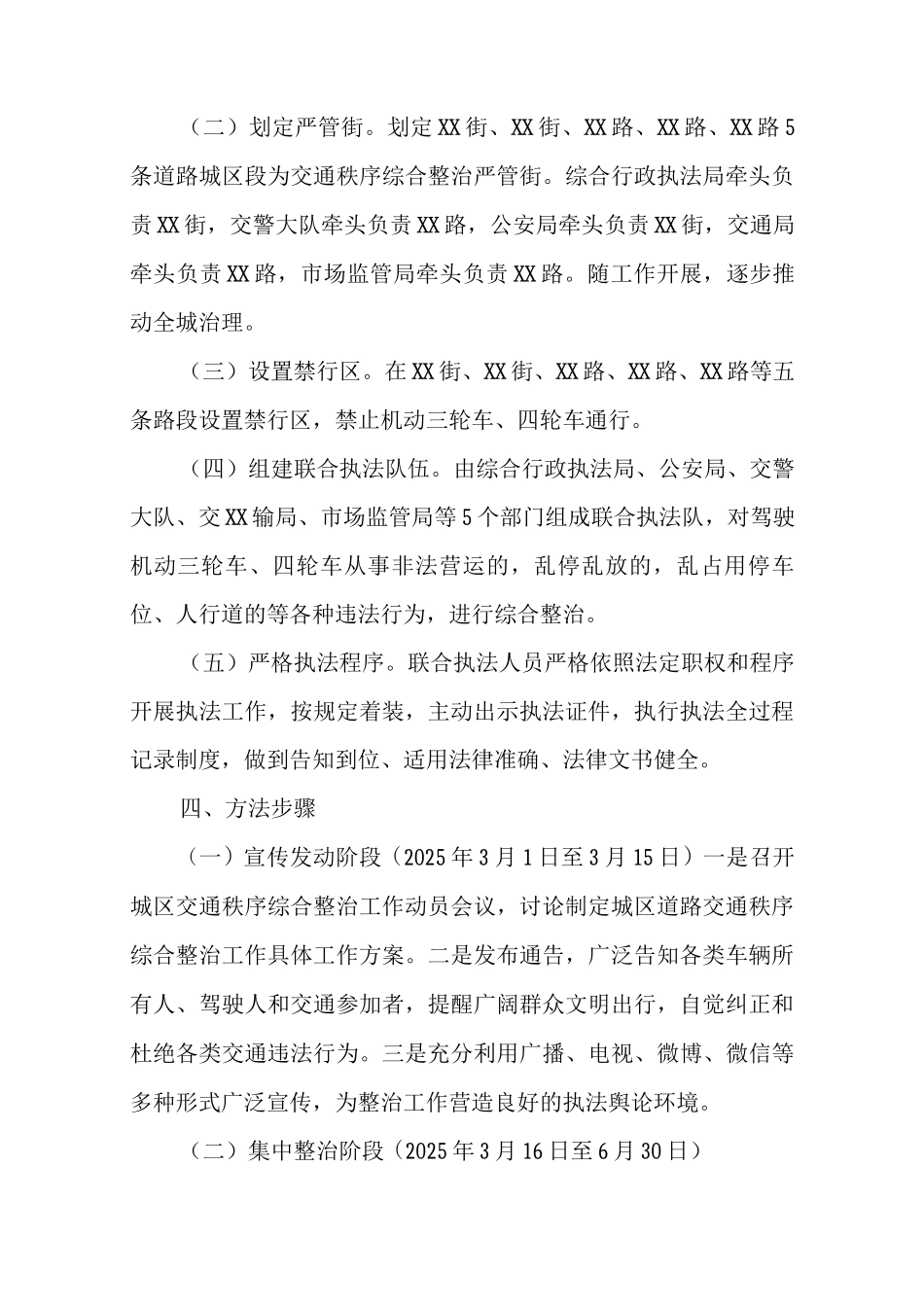 XX县城区交通秩序综合整治工作实施方案_第2页