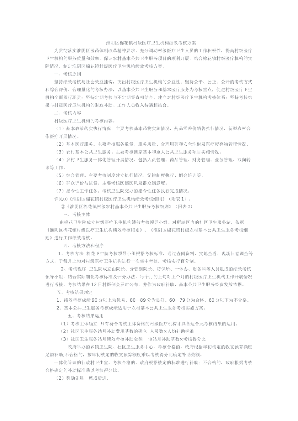 XX县基层医疗卫生机构绩效考核办法_第1页