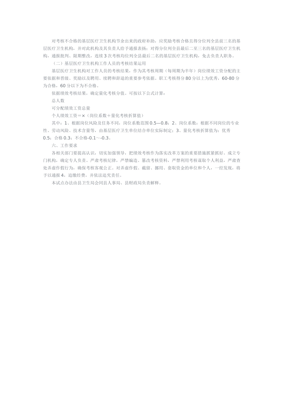XX县基层医疗卫生机构绩效考核办法_第2页