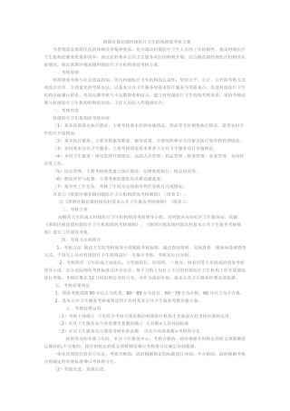 XX县基层医疗卫生机构绩效考核办法