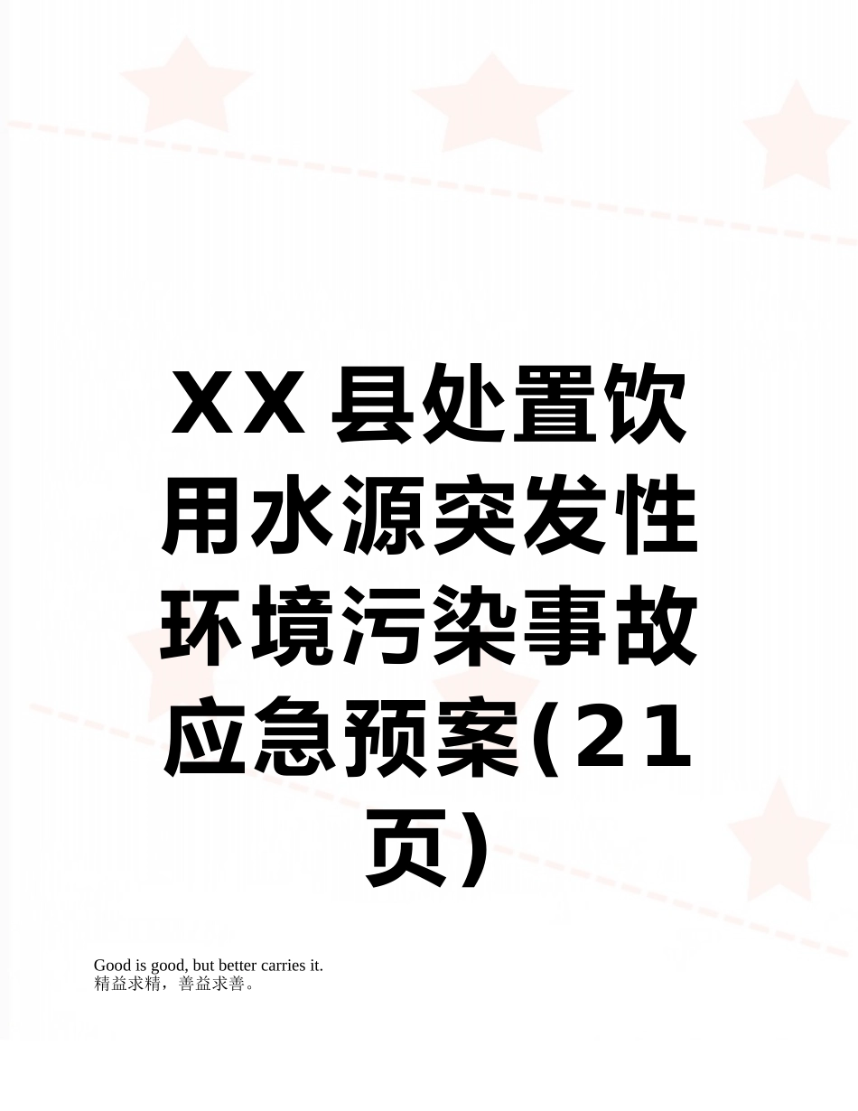 XX县处置饮用水源突发性环境污染事故应急预案_第1页