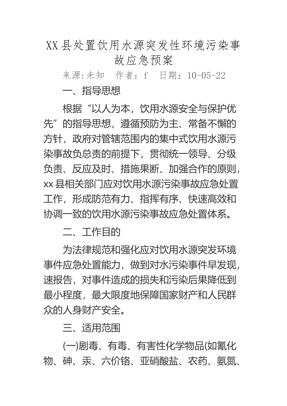 XX县处置饮用水源突发性环境污染事故应急预案_第2页