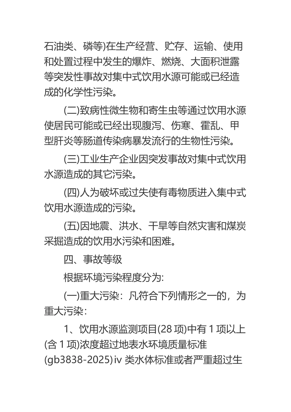 XX县处置饮用水源突发性环境污染事故应急预案_第3页