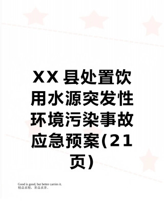 XX县处置饮用水源突发性环境污染事故应急预案