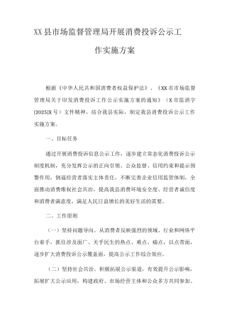 XX县市场监督管理局开展消费投诉公示工作实施方案