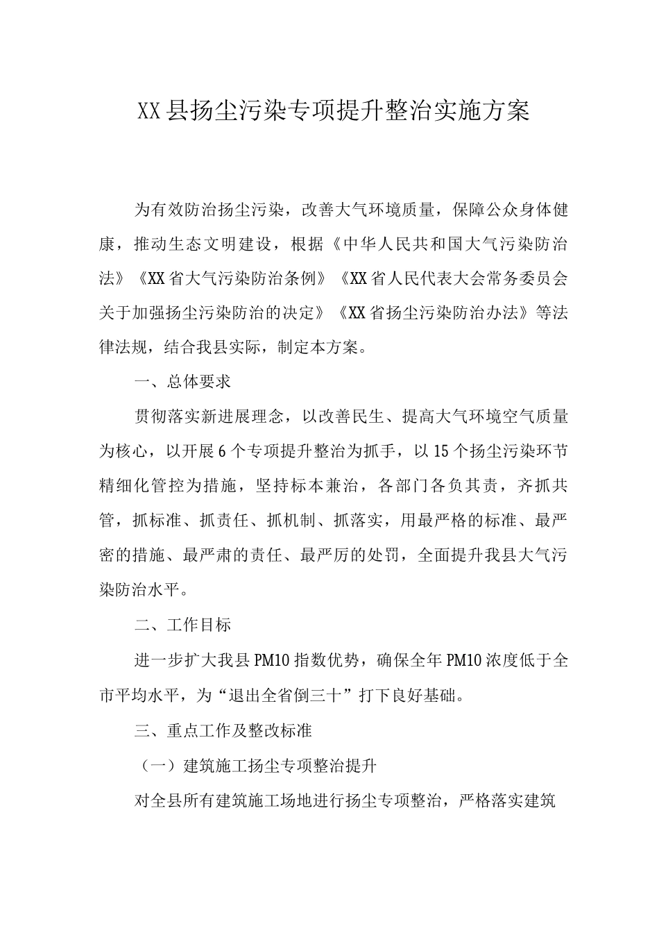 XX县扬尘污染专项提升整治实施方案_第1页