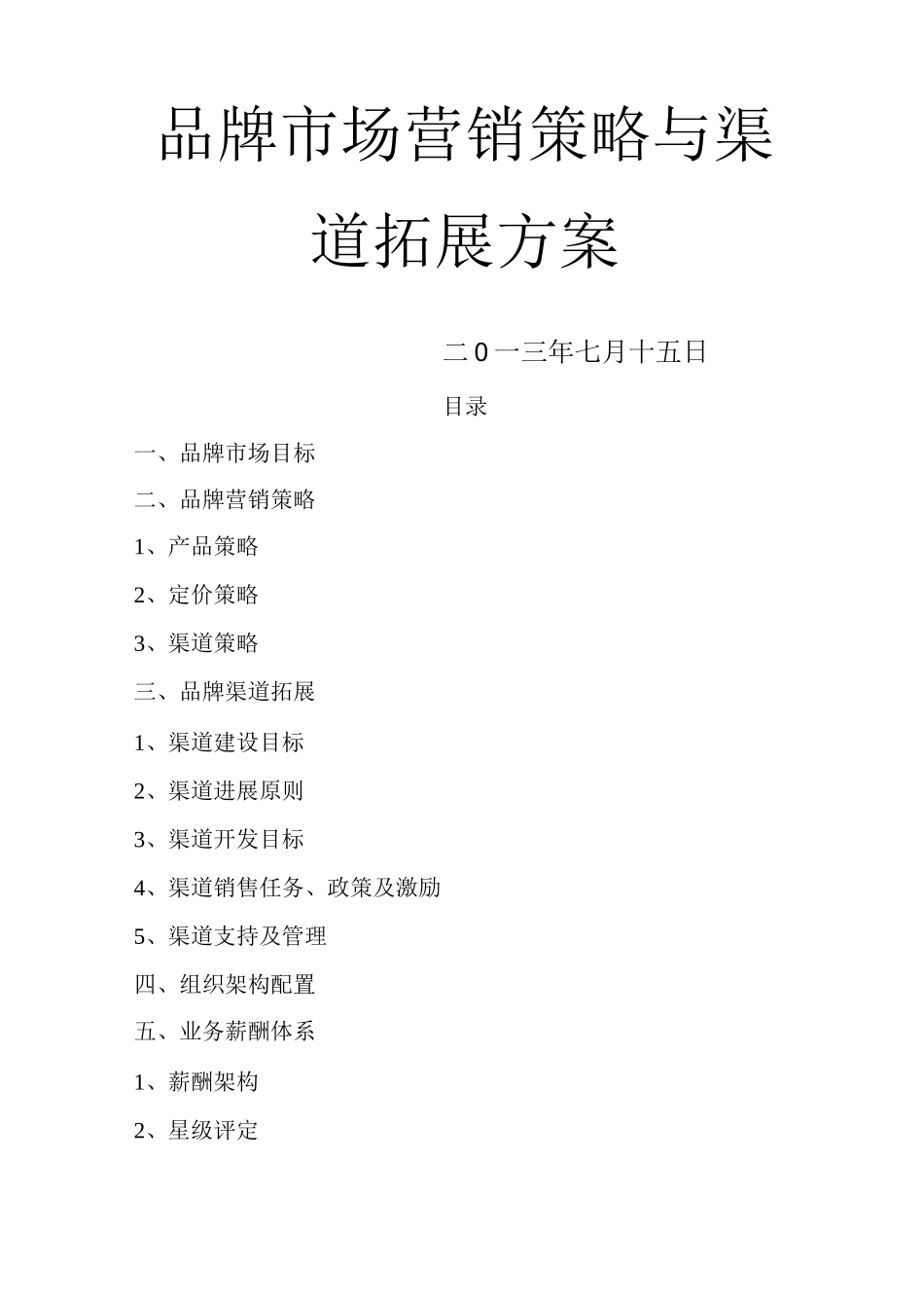 XX品牌市场营销策略与渠道拓展方案_第1页