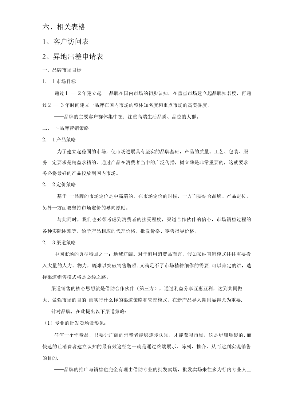 XX品牌市场营销策略与渠道拓展方案_第2页