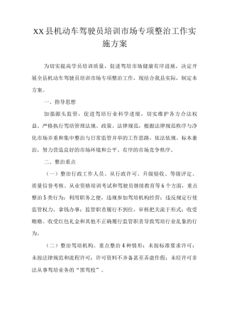 XX县机动车驾驶员培训市场专项整治工作实施方案