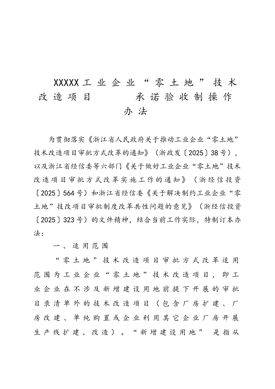 XX县工业企业“零土地”技术改造项目承诺验收制操作办法_第1页