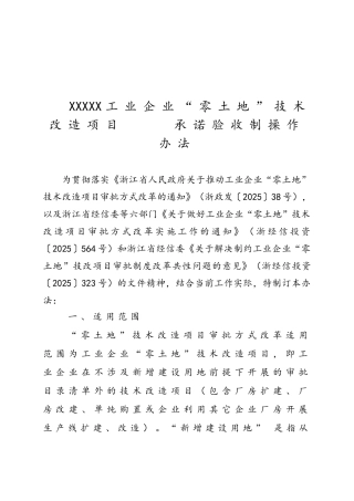 XX县工业企业“零土地”技术改造项目承诺验收制操作办法