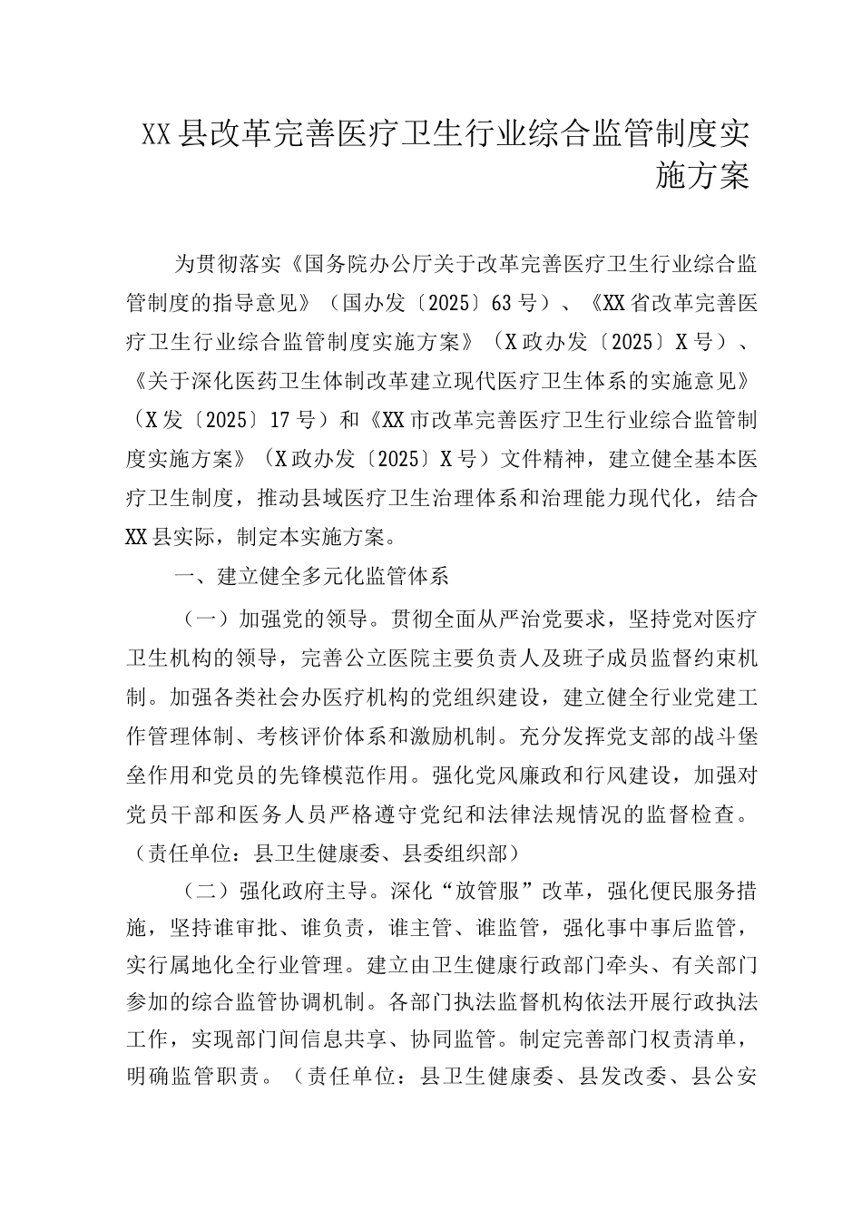 XX县改革完善医疗卫生行业综合监管制度实施方案_第1页