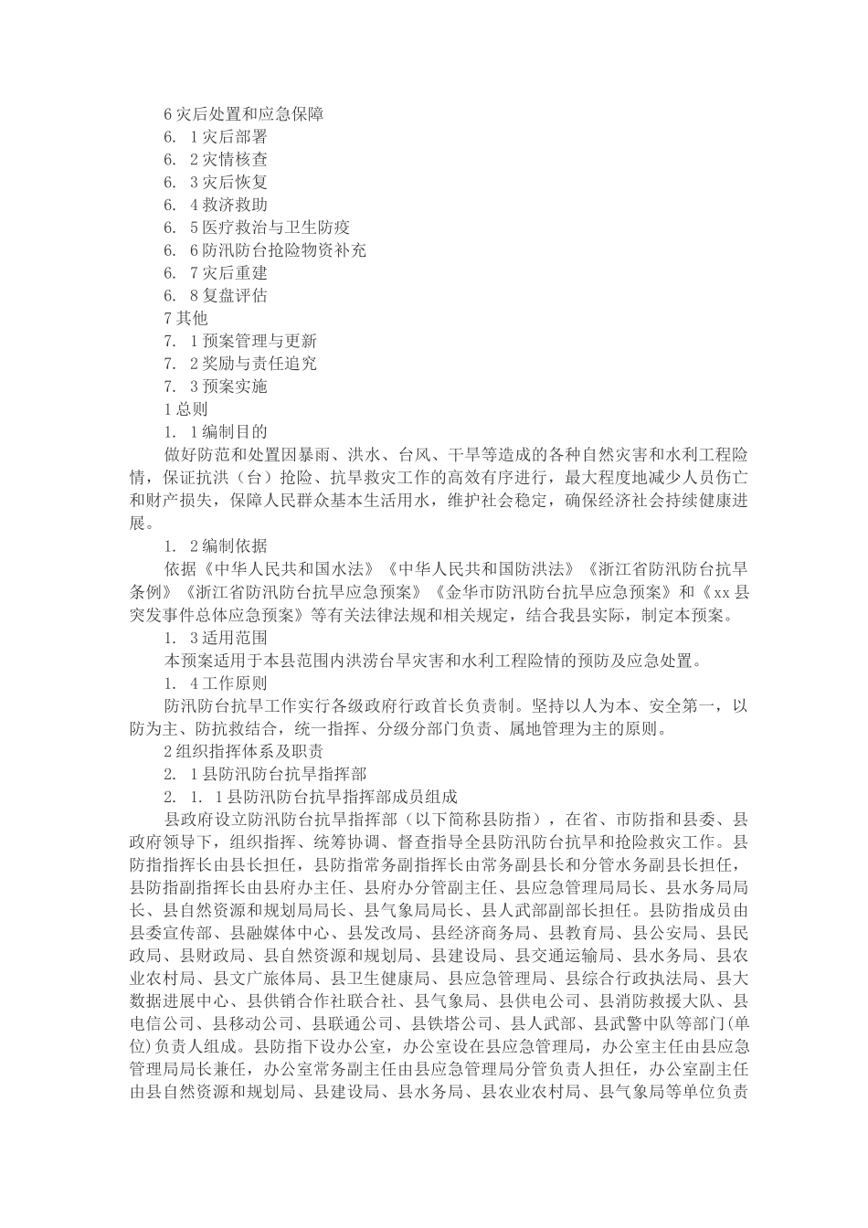 xx县防汛防台抗旱应急预案_第2页