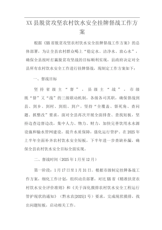 XX县脱贫攻坚农村饮水安全挂牌督战工作方案