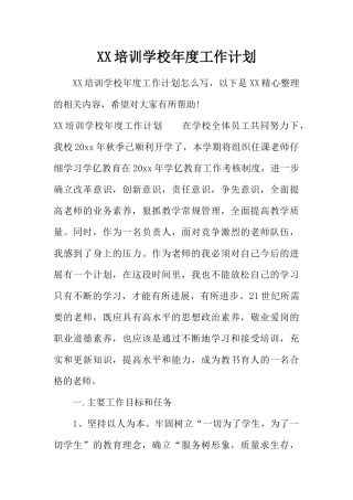 XX培训学校年度工作计划