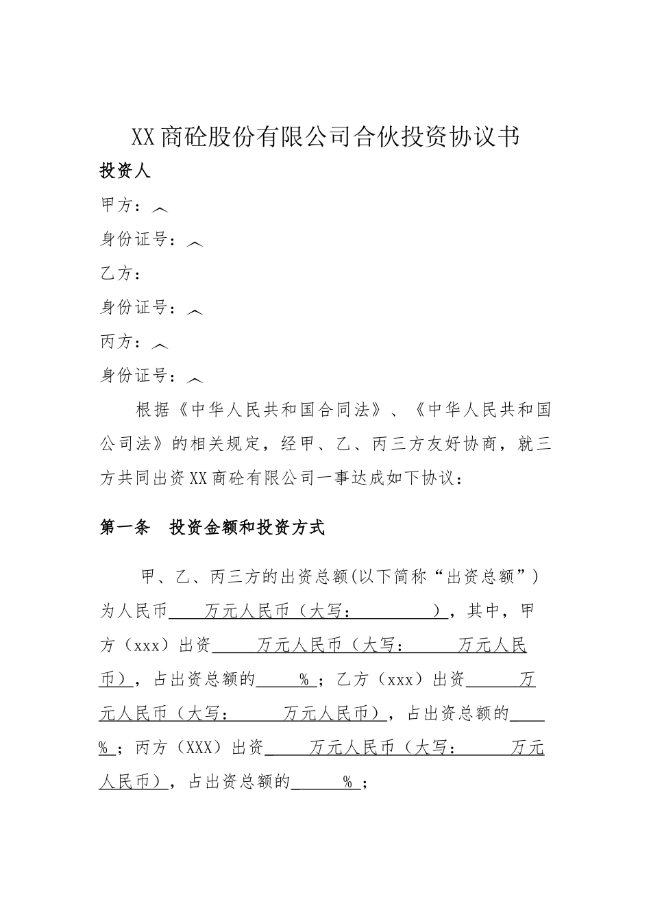 XX商砼股份有限公司合伙投资协议书.doc1_第1页