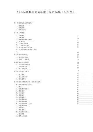 XX国际机场道路工程施工组织设计