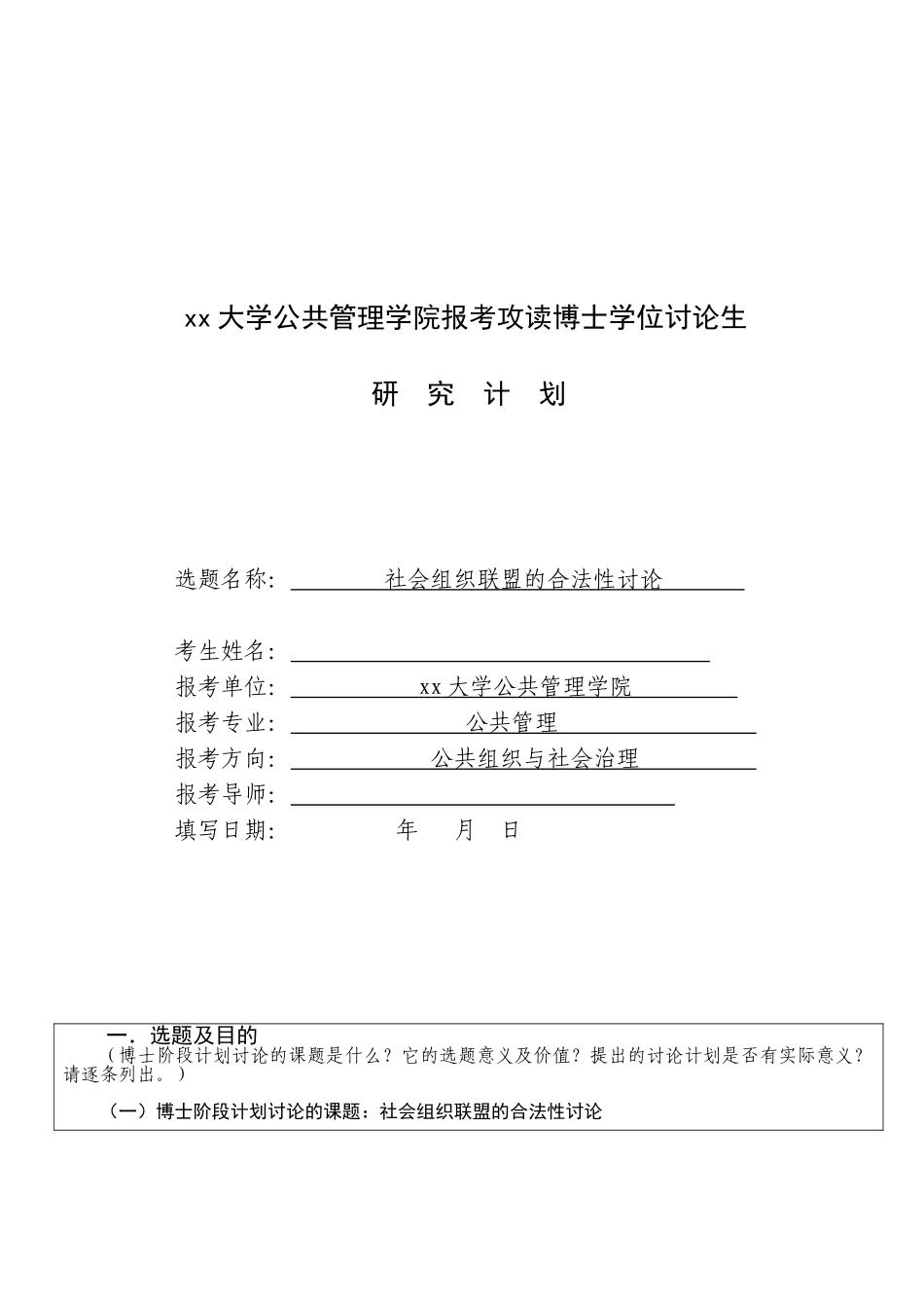 xx大学公共管理学院报考攻读博士学位研究生研究计划书_第1页