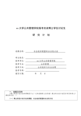 xx大学公共管理学院报考攻读博士学位研究生研究计划书