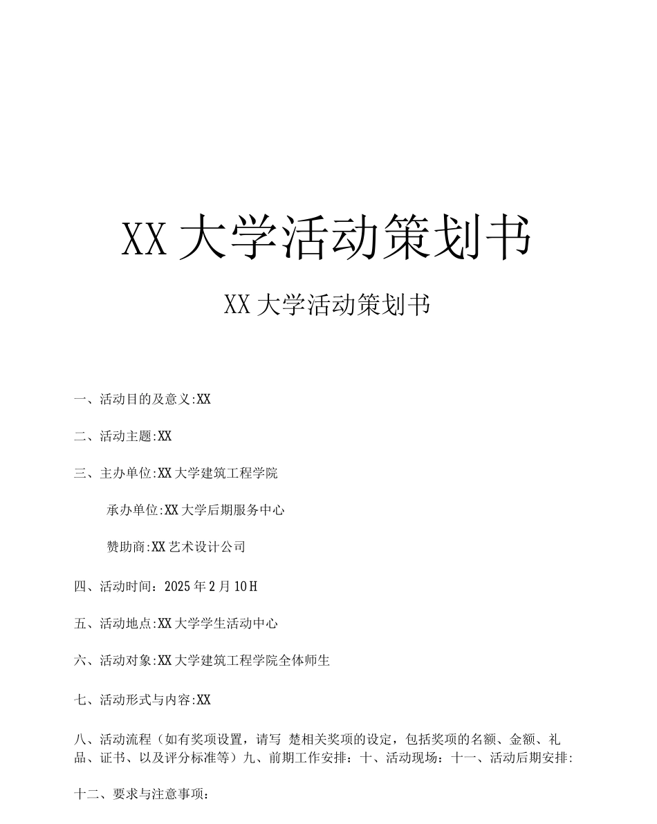 XX大学活动策划书_第1页