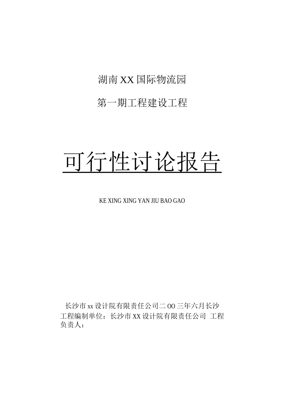 XX国际物流园可行性研究报告_第1页
