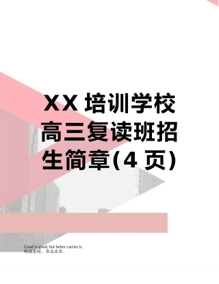 XX培训学校高三复读班招生简章