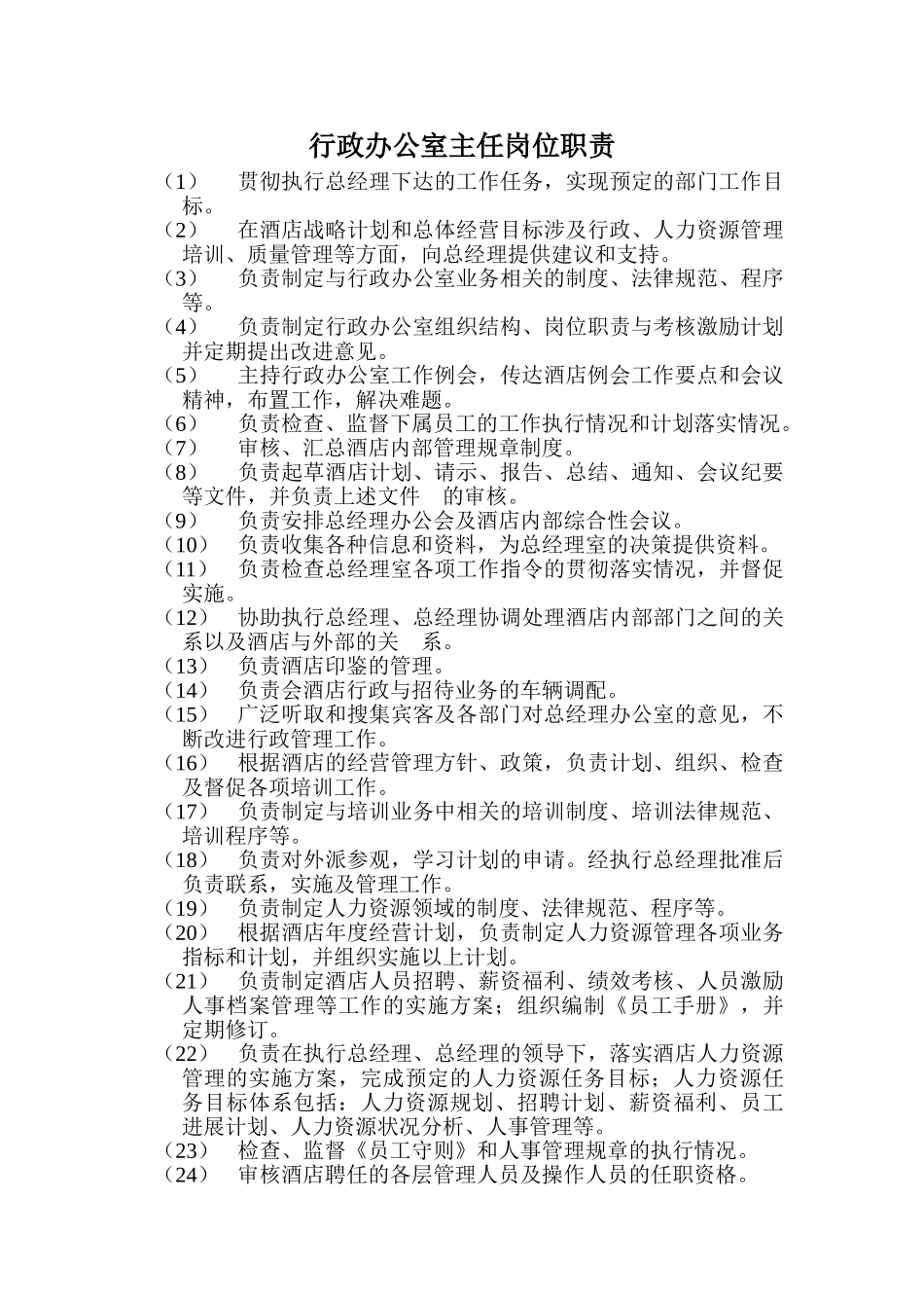 XX大酒店行政办公室主任岗位职责_第1页