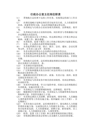 XX大酒店行政办公室主任岗位职责