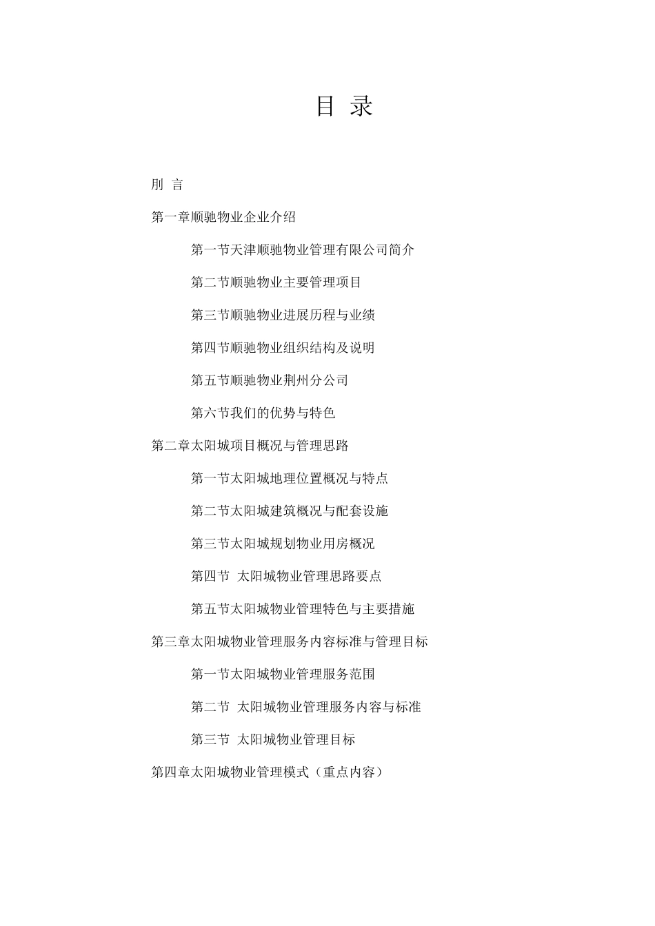 XX大型小区物业管理方案最终修改版_第3页