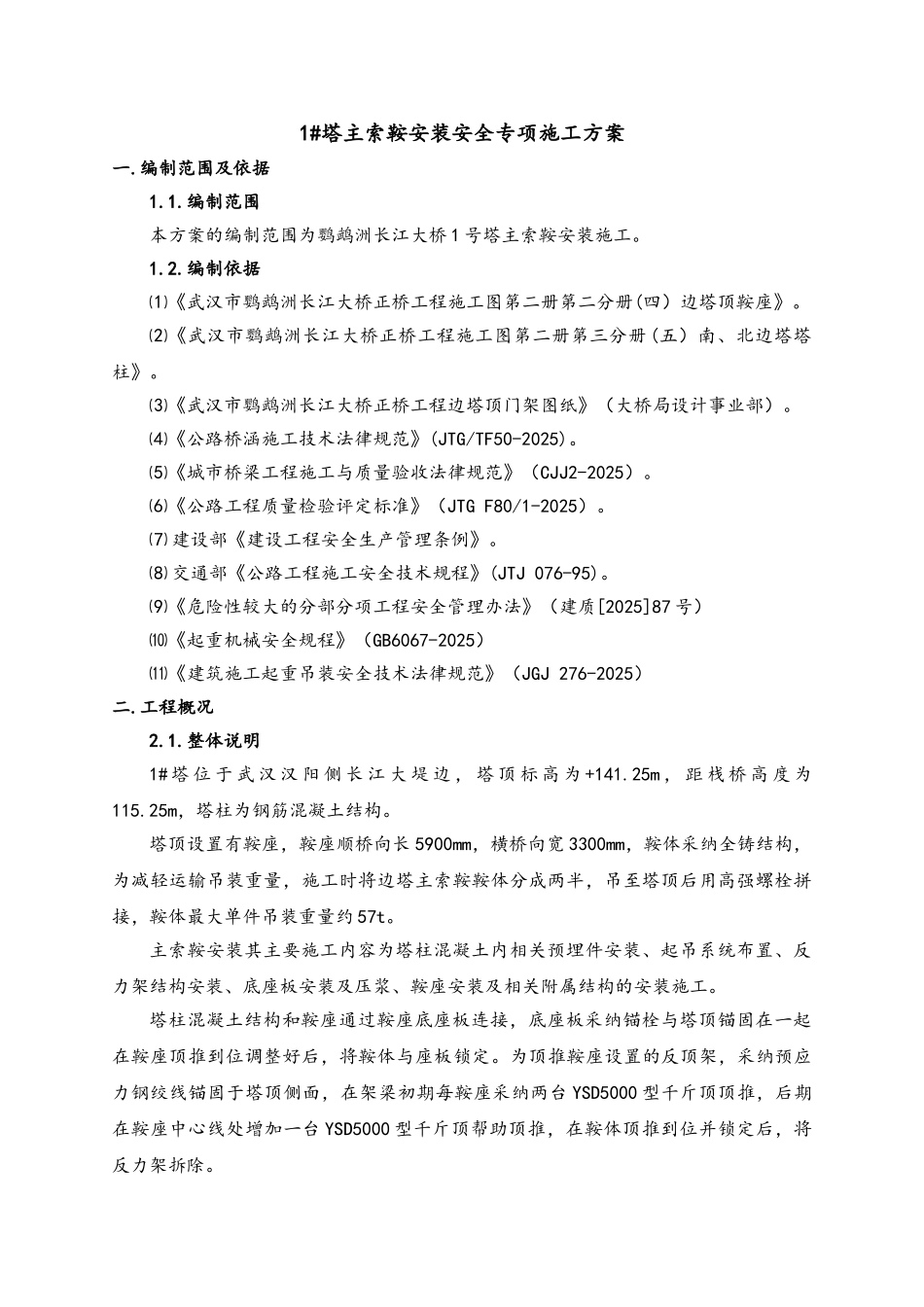 XX大桥主索鞍安装专项方案_第3页