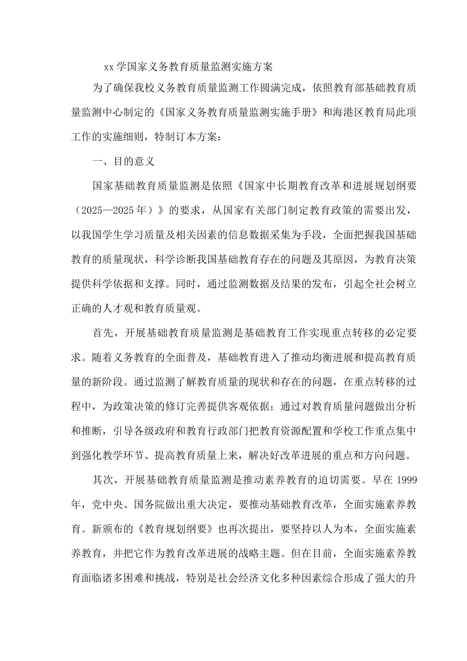xx学国家义务教育质量监测实施方案_第1页