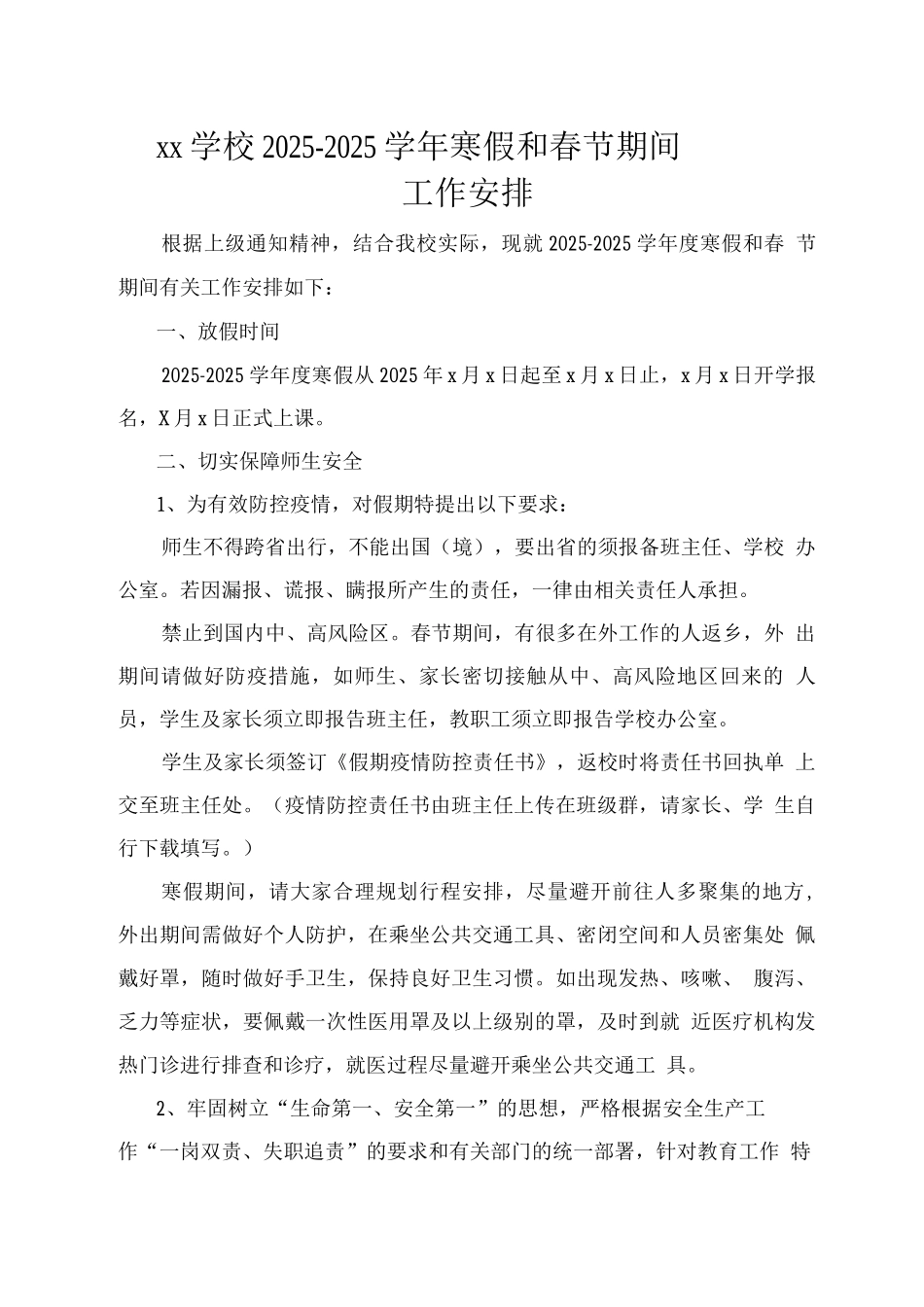 xx学校2025—2025学年寒假和春节期间工作安排_第1页