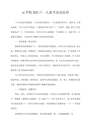 xx学校2025六一儿童节活动总结