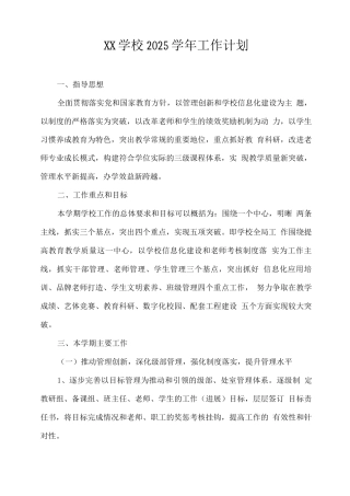 XX学校2025学年工作计划