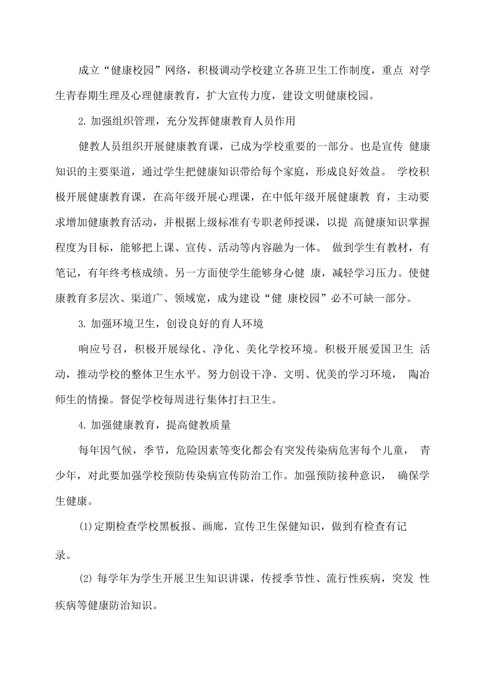 XX学校2025年健康教育工作计划_第2页