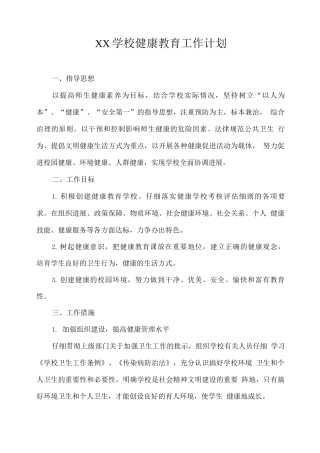 XX学校2025年健康教育工作计划