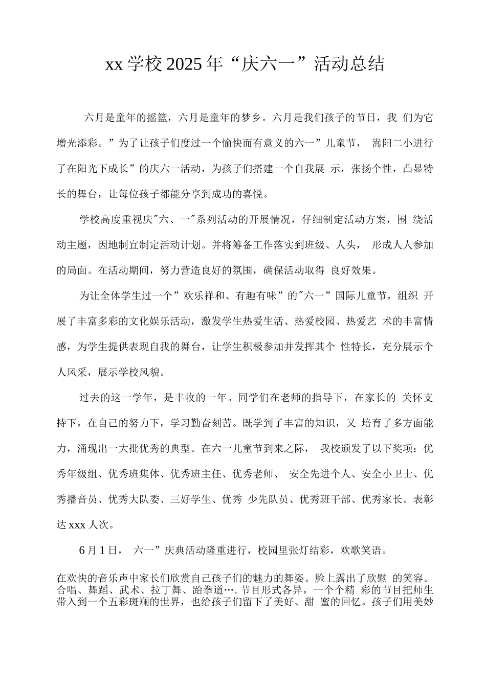 xx学校2025年“庆六一”活动总结_第1页