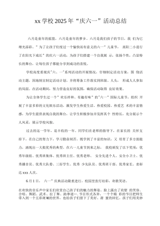xx学校2025年“庆六一”活动总结