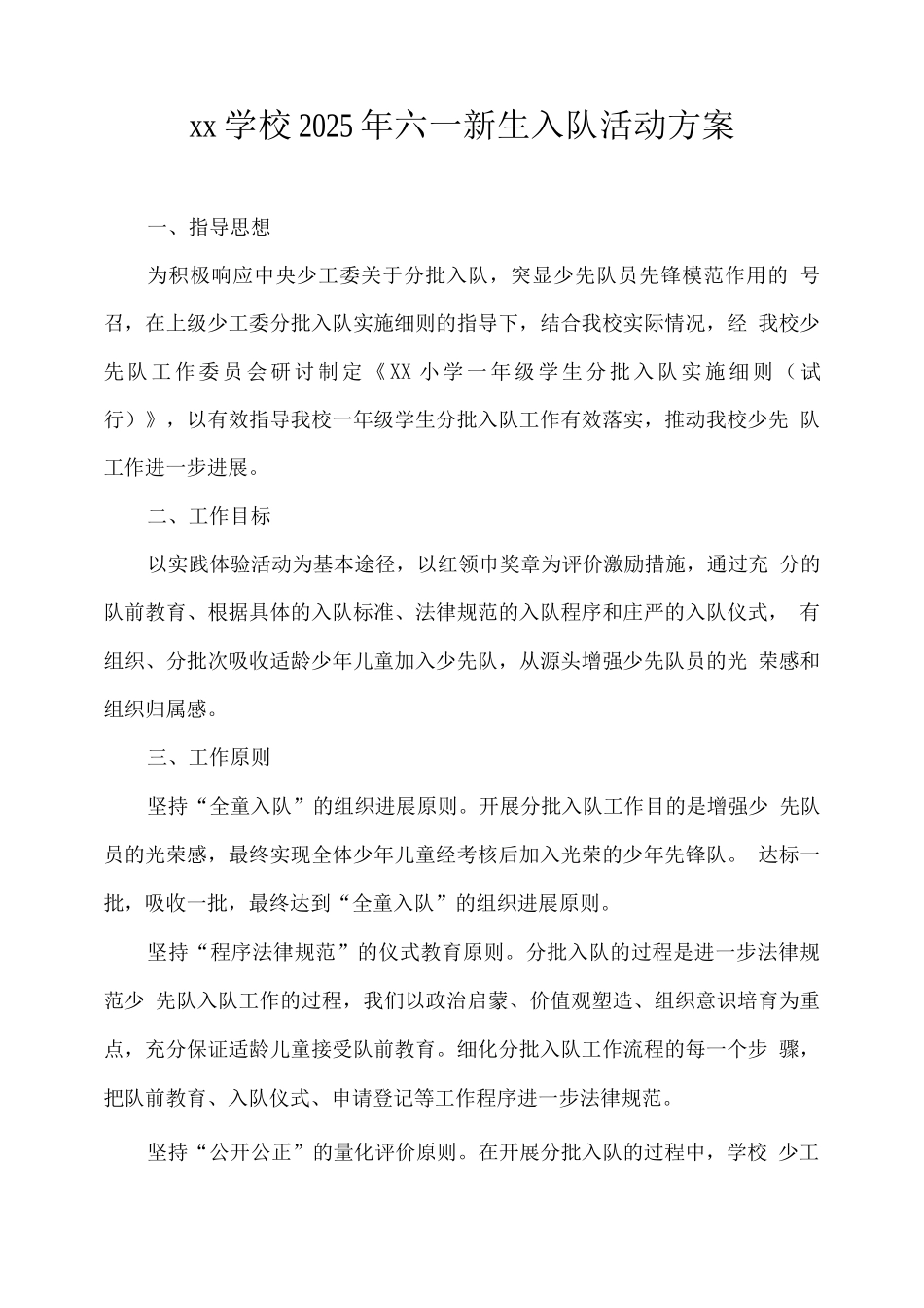 xx学校2025年六一新生入队活动方案_第1页