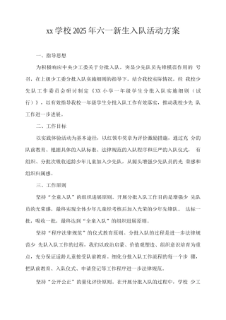 xx学校2025年六一新生入队活动方案