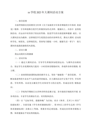 xx学校2025年大课间活动方案
